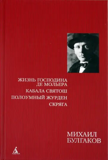 Михаил Булгаков - Жизнь господина де Мольера. Кабала святош. Полоумный Журден. Скряга: Роман-биография, пьесы обложка книги