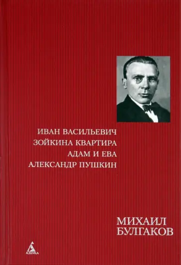 Михаил Булгаков - Иван Васильевич. Зойкина квартира. Адам и Ева. Александр Пушкин. Пьесы и инсценировки 20-30-х годов обложка книги