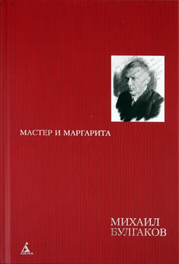 Михаил Булгаков - Мастер и Маргарита обложка книги