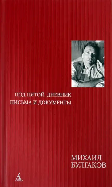 Михаил Булгаков - Под пятой. Дневник. Письма и документы обложка книги