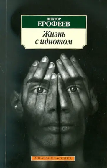 Виктор Ерофеев - Жизнь с идиотом Виктор Ерофеев - Жизнь с идиотом обложка книги