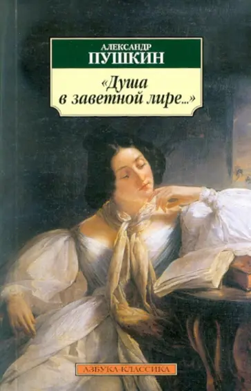 Александр Пушкин - "Душа в заветной лире..." Александр Пушкин - "Душа в заветной лире..." обложка книги