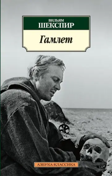 Уильям Шекспир - Гамлет, принц Датский обложка книги