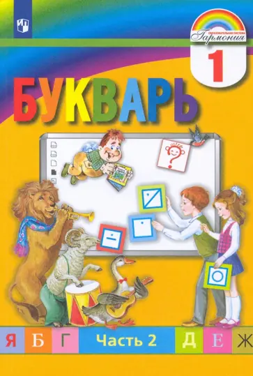 Соловейчик, Бетенькова - Букварь. 1 класс. Учебник. В 2-х частях. ФГОС Соловейчик, Бетенькова - Букварь. 1 класс. Учебник. В 2-х частях. ФГОС обложка книги