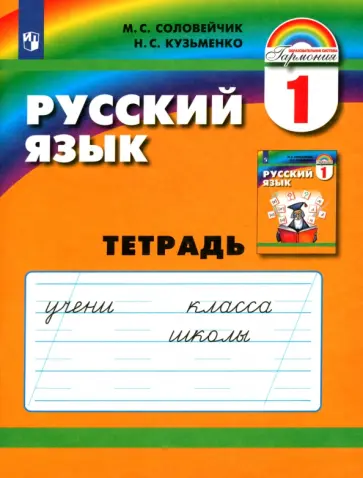 Соловейчик, Кузьменко - Русский язык. 1 класс. Тетрадь. ФГОС Соловейчик, Кузьменко - Русский язык. 1 класс. Тетрадь. ФГОС обложка книги