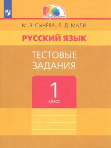 Русский язык. 1 класс. Тестовые задания. ФГОС