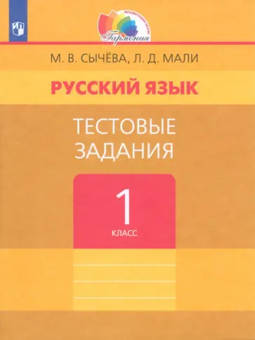 Сычева, Мали - Русский язык. 1 класс. Тестовые задания. ФГОС Сычева, Мали - Русский язык. 1 класс. Тестовые задания. ФГОС обложка книги