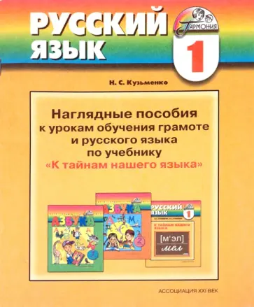 Н. Кузьменко - Наглядные пособия к урокам обучения грамоте и русского языка по учеб. "К тайнам нашего языка": 1 кл. обложка книги