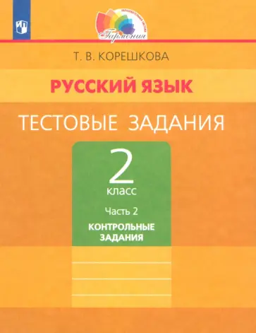 Татьяна Корешкова - Русский язык. 2 класс. Тестовые задания. Тренировочные задания. Часть 2. ФГОС Татьяна Корешкова - Русский язык. 2 класс. Тестовые задания. Тренировочные задания. Часть 2. ФГОС обложка книги