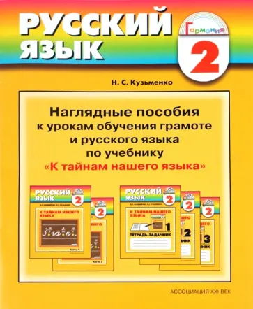 Надежда Кузьменко - Наглядные пособия к урокам русского языка по учебнику М.С. Соловейчик  "К тайнам нашего языка": 2 кл Надежда Кузьменко - Наглядные пособия к урокам русского языка по учебнику М.С. Соловейчик  "К тайнам нашего языка": 2 кл обложка книги