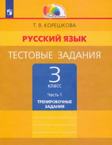 Татьяна Корешкова - Русский язык. 3 класс. Тестовые задания. В 2-х частях. ФГОС Татьяна Корешкова - Русский язык. 3 класс. Тестовые задания. В 2-х частях. ФГОС обложка книги