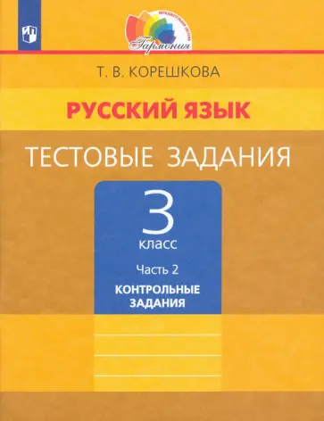 Татьяна Корешкова - Русский язык. 3 класс. Тестовые задания. В 2-х частях. ФГОС Татьяна Корешкова - Русский язык. 3 класс. Тестовые задания. В 2-х частях. ФГОС обложка книги