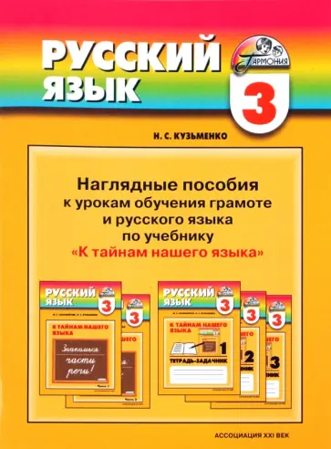 Надежда Кузьменко - Наглядные пособия к урокам русского языка по учебнику М. С. Соловейчик "К тайнам нашего языка": 3 кл Надежда Кузьменко - Наглядные пособия к урокам русского языка по учебнику М. С. Соловейчик "К тайнам нашего языка": 3 кл обложка книги