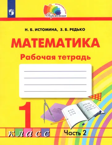Истомина, Редько - Математика. 1 класс. Тетрадь. В 2-х частях. Часть 2. ФГОС обложка книги
