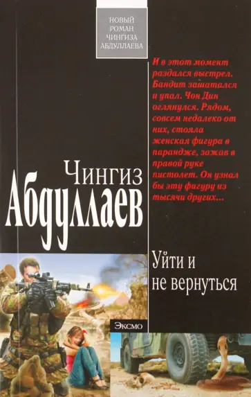 Чингиз Абдуллаев - Уйти и не вернуться обложка книги
