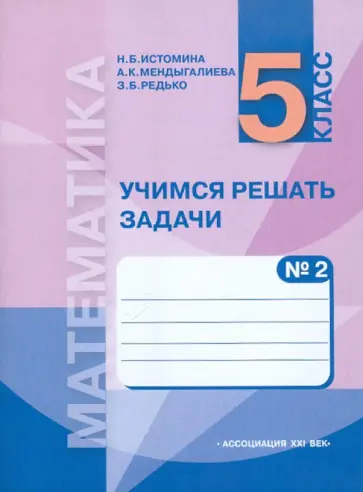 Истомина, Редько - Учимся решать задачи по математике №2 для 5 класса обложка книги