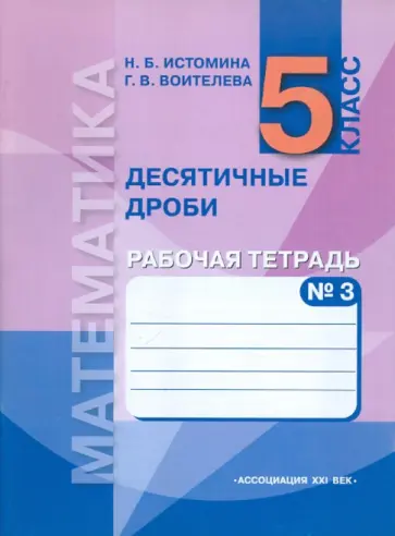 Истомина, Воителева - Математика. 5 класс. Часть 3 (в 3-х частях). Рабочая тетрадь обложка книги