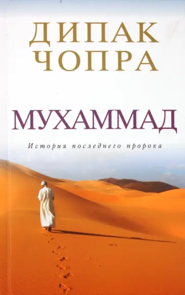 Дипак Чопра - Мухаммад: история последнего пророка обложка книги