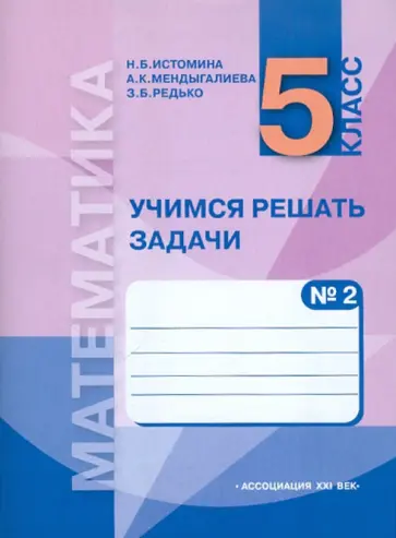 Истомина, Редько - Учимся решать задачи: тетрадь по математике №2 для 5 класса. Часть 2: Дроби обложка книги