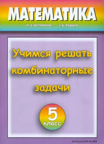 Истомина, Редько - Математика. Учимся решать комбинаторные задачи. 5 класс обложка книги