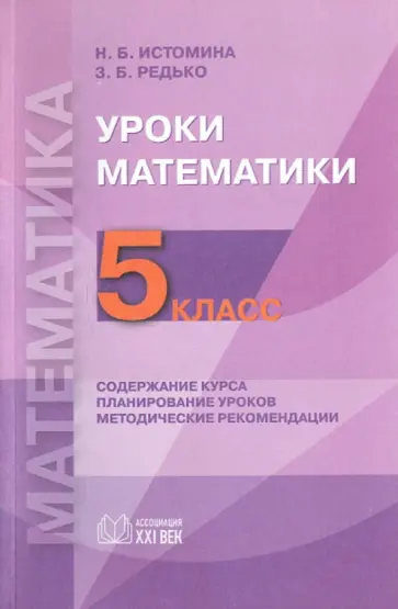 Истомина, Редько - Уроки математики: 5 класс. Содержание курса. Планирование уроков. Методические рекомендации обложка книги