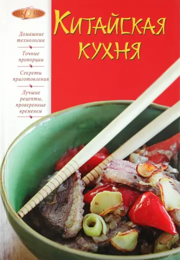 И.А. Михайлова - Китайская кухня обложка книги