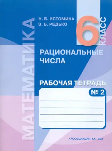 Истомина, Редько - Математика. Обыкновенные и десятичные дроби. 6 класс. Рабочая тетрадь. В 2 частях. Часть 2 обложка книги