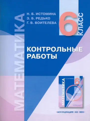 Истомина, Редько - Математика: контрольные работы к учебнику для 6 класса обложка книги