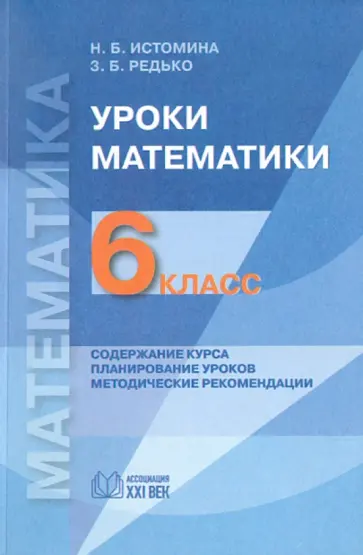 Истомина, Редько - Уроки математики: 6 класс. Содержание курса. Планирование уроков. Методические рекомендации обложка книги