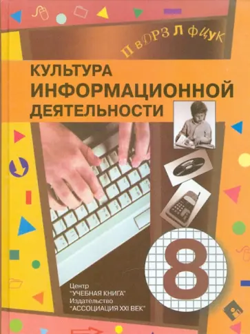 Мачульский, Гейн - Культура информационной деятельности. Учебное пособие для основной школы. 8 класс обложка книги