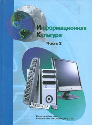 Матвеева, Гейн - Информационная культура. Учебное пособие для средней школы. 10-11 классы. Часть 2 обложка книги