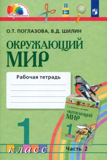 Поглазова, Шилин - Окружающий мир. 1 класс. Рабочая тетрадь. В 2-х частях. Часть 2. ФГОС Поглазова, Шилин - Окружающий мир. 1 класс. Рабочая тетрадь. В 2-х частях. Часть 2. ФГОС обложка книги