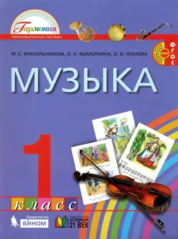 Красильникова, Яшмолкина - Музыка. 1 класс. Учебник. ФГОС Красильникова, Яшмолкина - Музыка. 1 класс. Учебник. ФГОС обложка книги