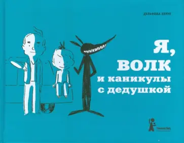 Дельфина Перре - Я, волк и каникулы с дедушкой Дельфина Перре - Я, волк и каникулы с дедушкой обложка книги