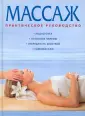 Все о массаже