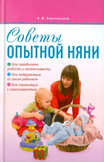 Наталья Барложецкая - Советы опытной няни обложка книги