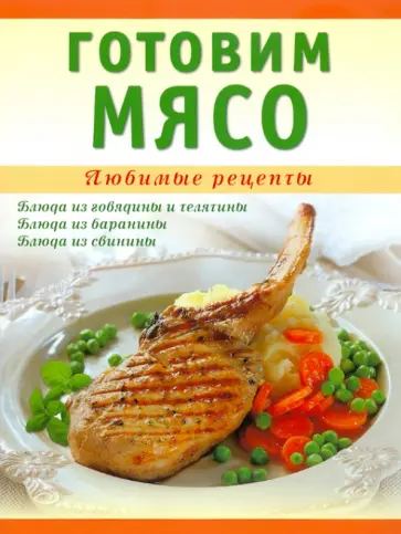 Татьяна Ванина - Готовим мясо обложка книги