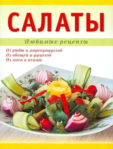Татьяна Ванина - Салаты обложка книги