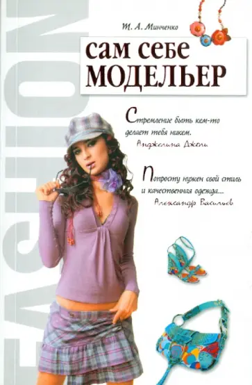 Татьяна Минченко - Сам себе модельер обложка книги