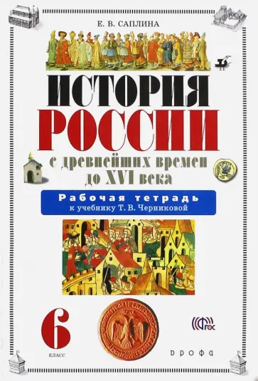 Елена Саплина - История России с древнейших времен до XVI века. 6 класс. Рабочая тетрадь. ФГОС обложка книги