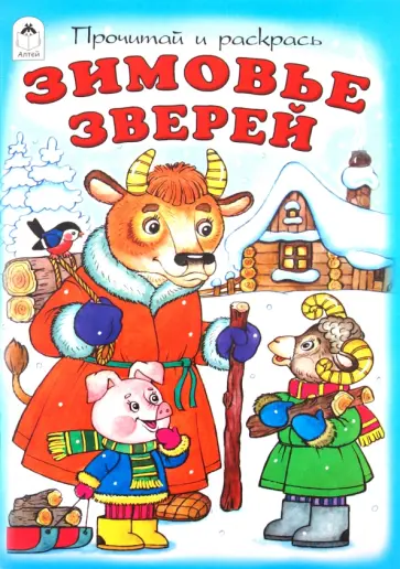 Зимовье зверей обложка книги