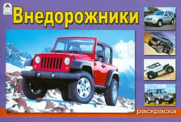 Внедорожники обложка книги