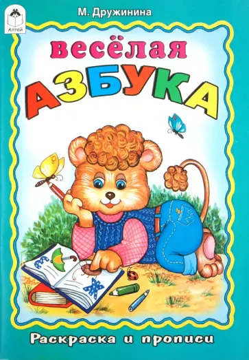 Марина Дружинина - Раскраска и прописи: Веселая азбука обложка книги