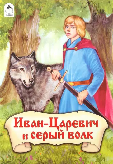 Иван-Царевич и серый волк обложка книги