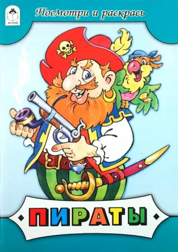 Пираты обложка книги