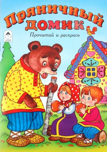 Пряничный домик обложка книги