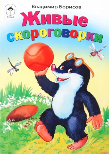 Владимир Борисов - Живые скороговорки Владимир Борисов - Живые скороговорки обложка книги
