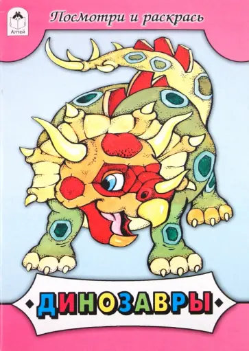 Динозавры обложка книги