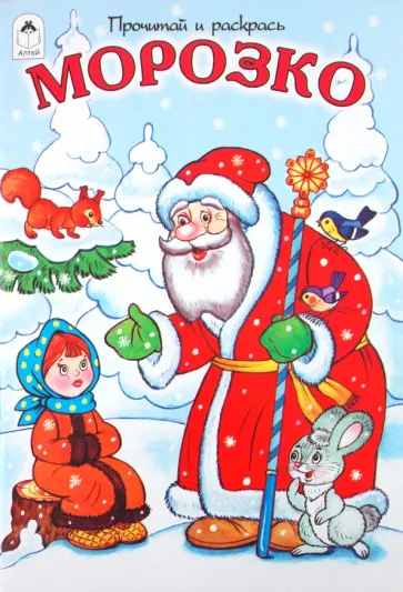 Морозко обложка книги