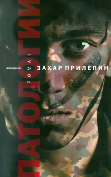 Захар Прилепин - Патологии обложка книги